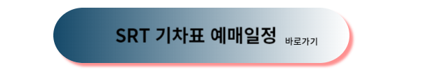추석 기차표, 추석 기차표 예매, 추석 기차표 예매 일정
추석 기차표 예매 방법, 2024 추석 기차표