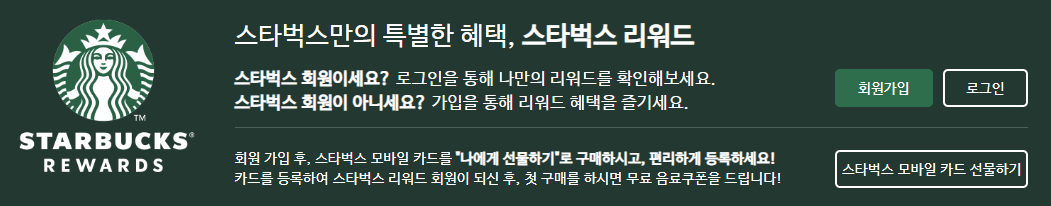 스타벅스 회원가입하기