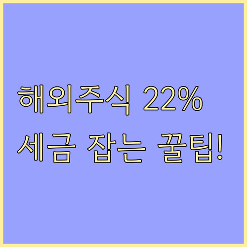 해외 주식 양도소득세 22% 현행 유..