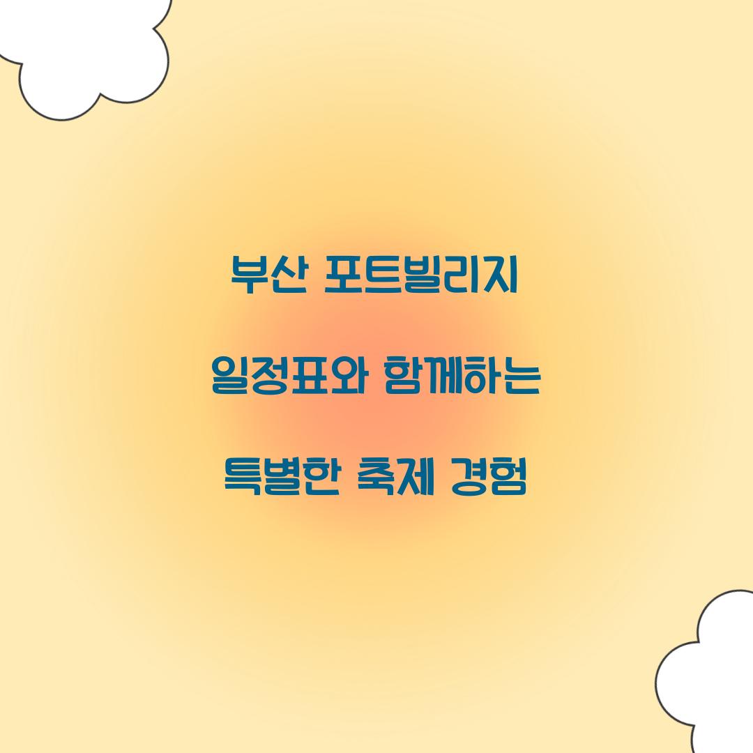 부산 포트빌리지 일정표