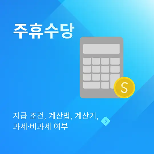 주휴수당 지급 조건&amp;#44; 계산법&amp;#44; 계산기&amp;#44; 과세&middot;비과세 여부