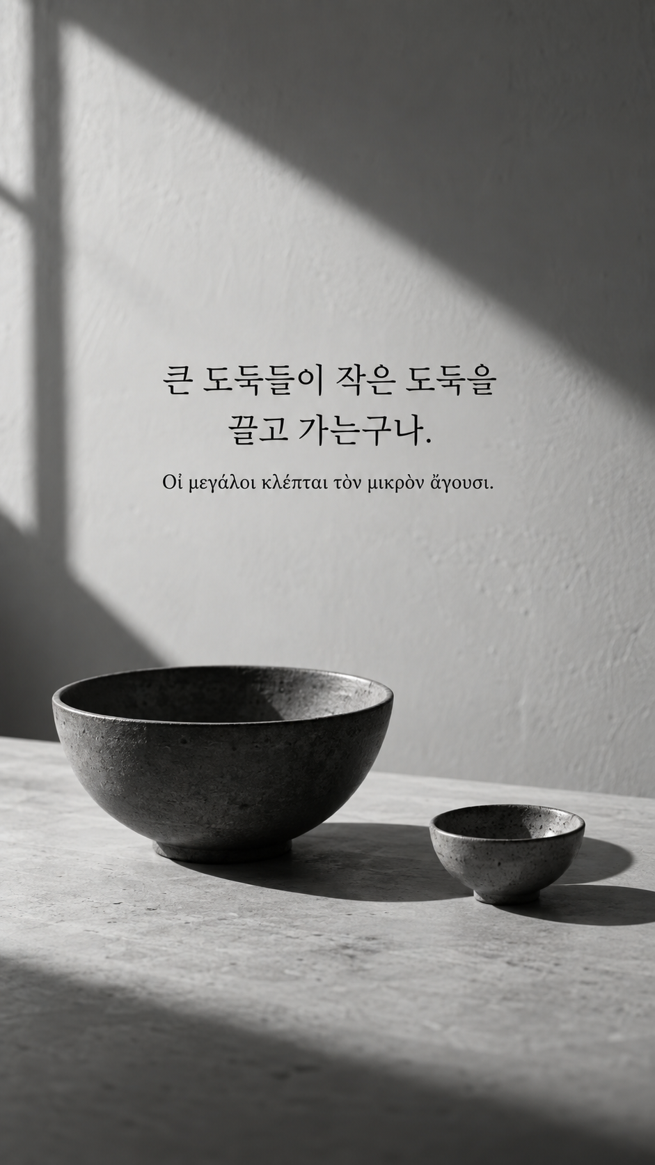 디오게네스 명언 27 큰 도둑들이 작은 도둑을 끌고 가는구나. 한글과 그리스어 원문이 담긴 세로 사진