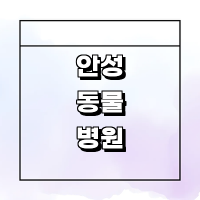 안성시 동물병원