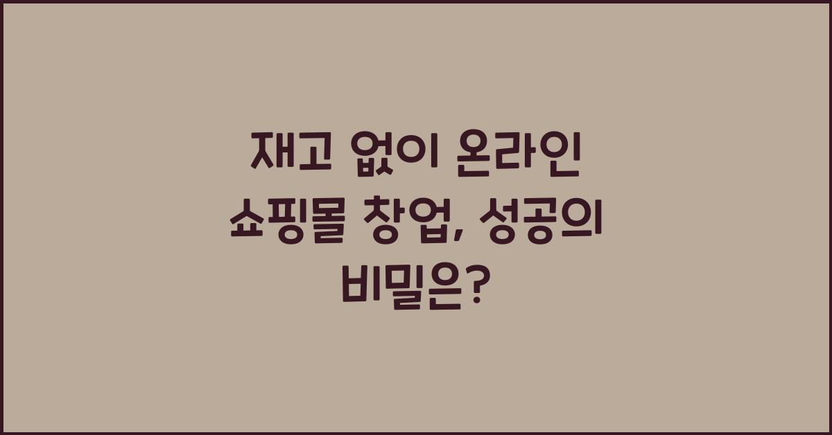재고 없이 온라인 쇼핑몰 창업