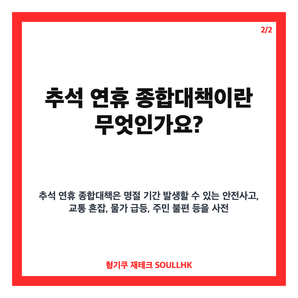 추석 연휴 종합대책 2026년 안전과 민생 집중 관리 핵심 내용 총정리 카드뉴스 3
