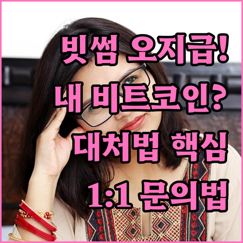 빗썸 비트코인 오지급 확인 시 대처법..