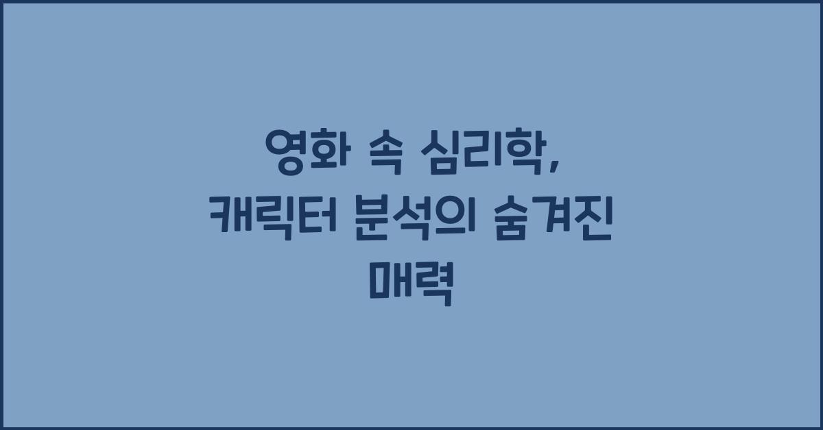 영화 속 심리학, 캐릭터 분석
