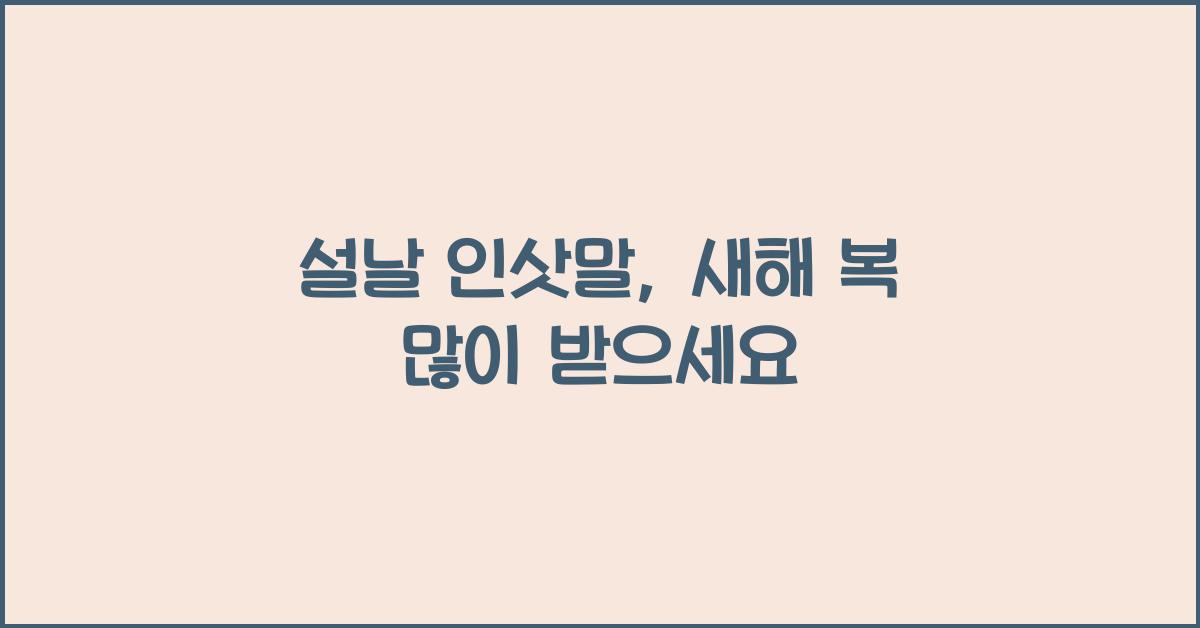 설날 인삿말