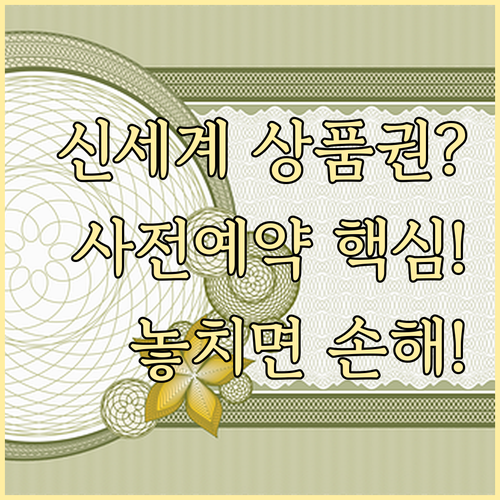 신세계상품권 사전예약 일정 및 유의사..