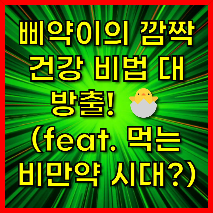 삐약이의 깜짝 건강 비법 대방출! 🐣 (feat. 먹는 비만약 시대?)