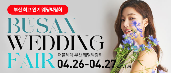 부산-더블혜택-웨딩박람회