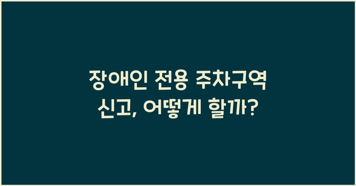 장애인 전용 주차구역 신고