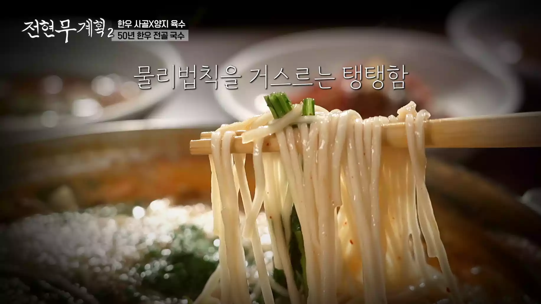 전골국수 면발