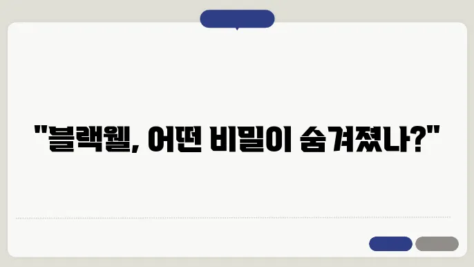 블랙웰이란? 블랙웰 관련주