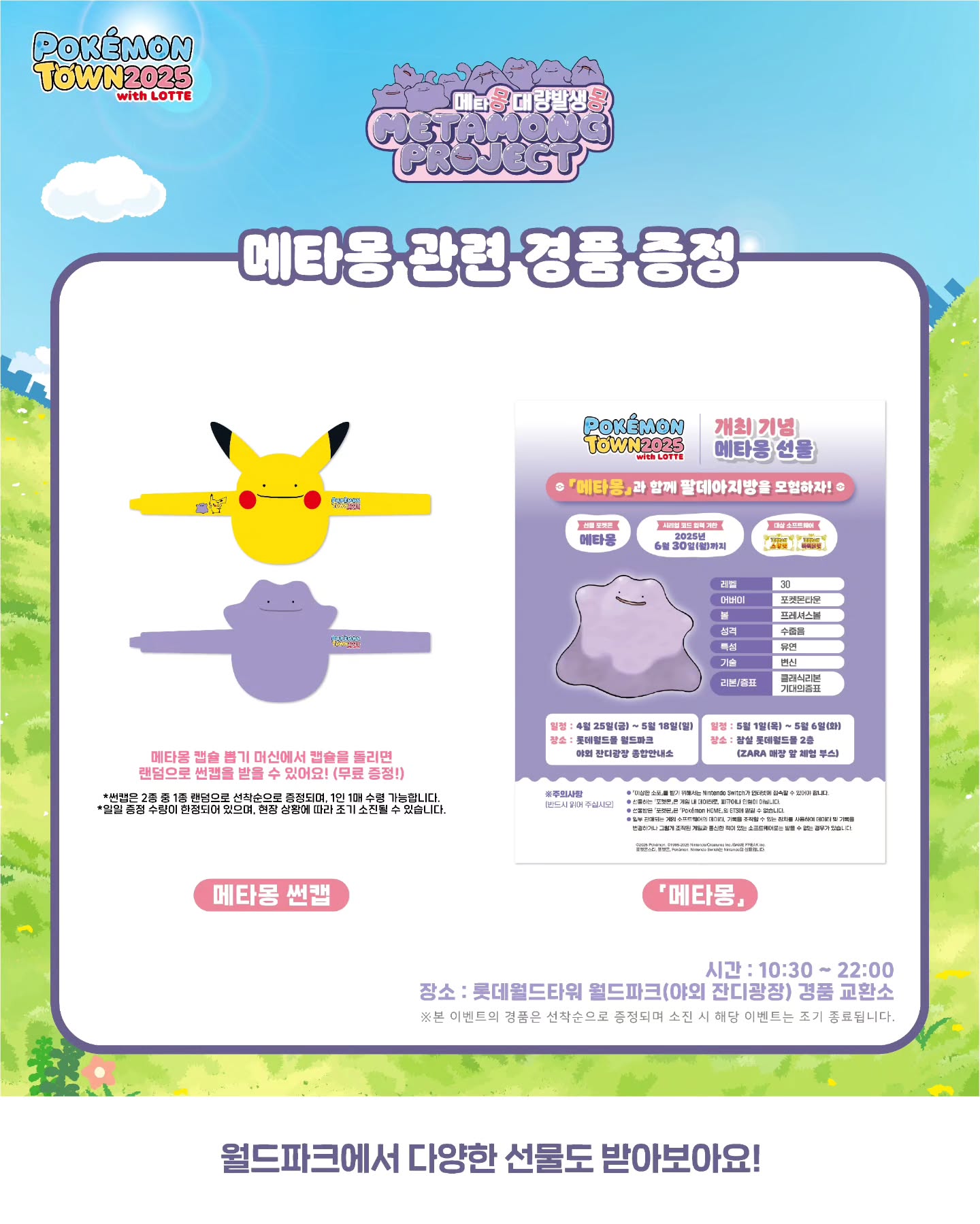 잠실 석촌호수 포켓몬 타운 메타몽 메타몽 프로젝트 웨이팅 시간 타임캡슐 라플라스