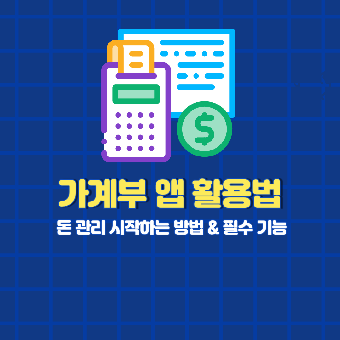 가계부 앱 활용법/ 돈 관리 시작하는 방법 &amp; 필수 기능