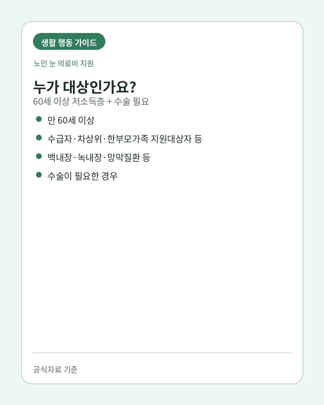 노인 개안수술비 만60세 저소득 수술필요 대상조건