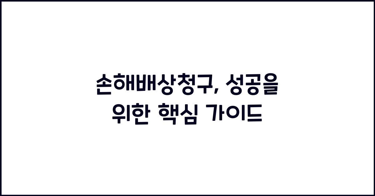 손해배상청구
