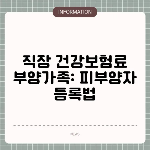 직장 건강보험료 부양가족: 피부양자 등록법