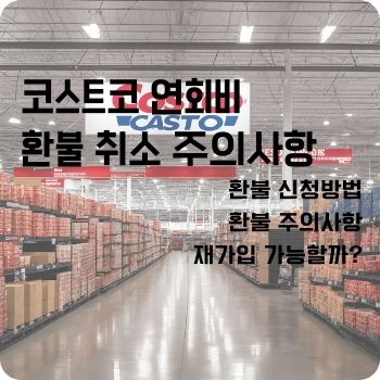 코스트코 연회비 환불 취소 주의사항