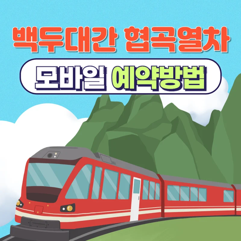 백두대간 협곡열차 v-train 예약방법