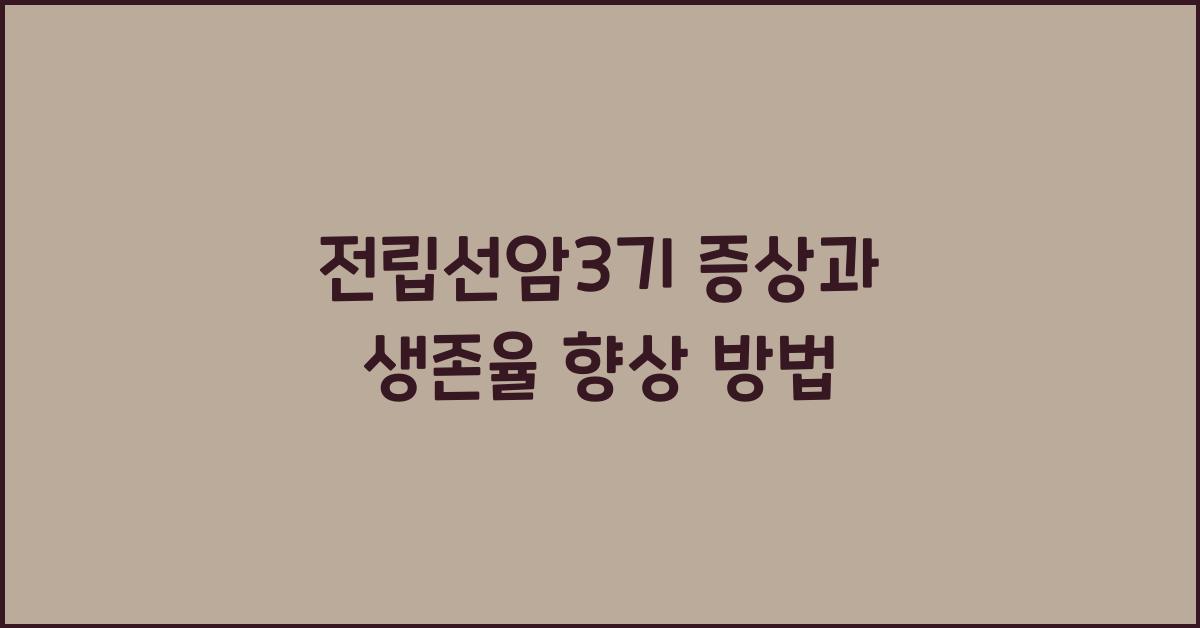 전립선암3기