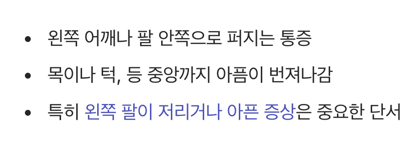 2. 통증이 어깨와 팔, 턱으로 뻗쳐나간다
