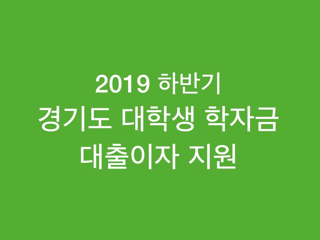 “학자금대출이자_02”data-filename=