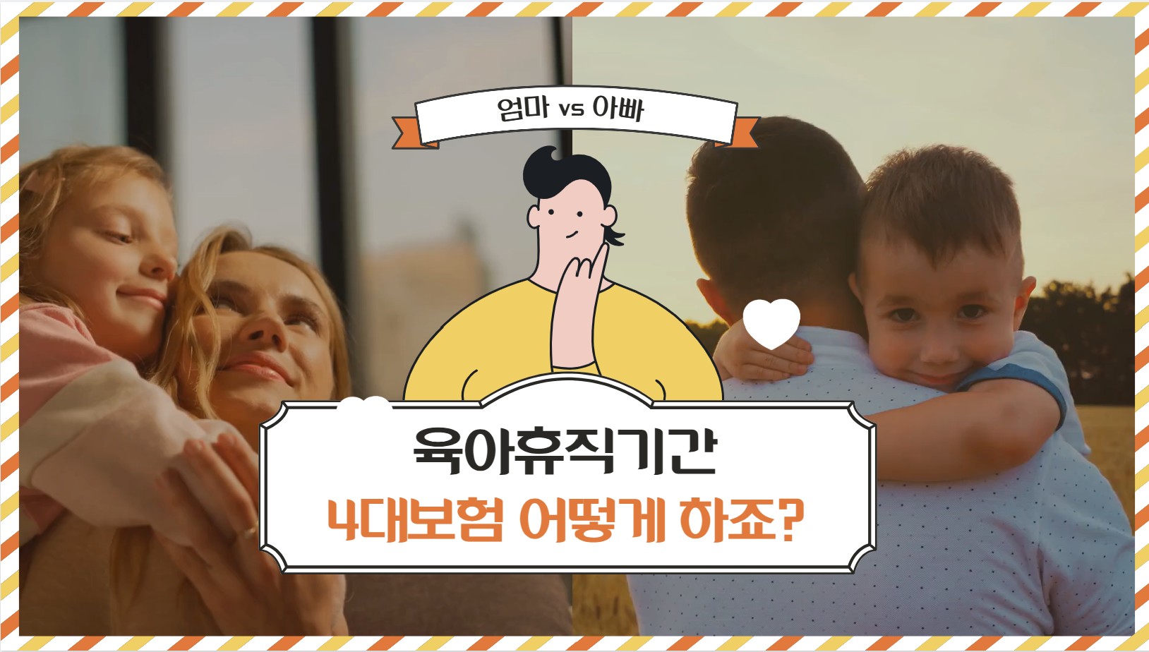 육아휴지기간 4대보험