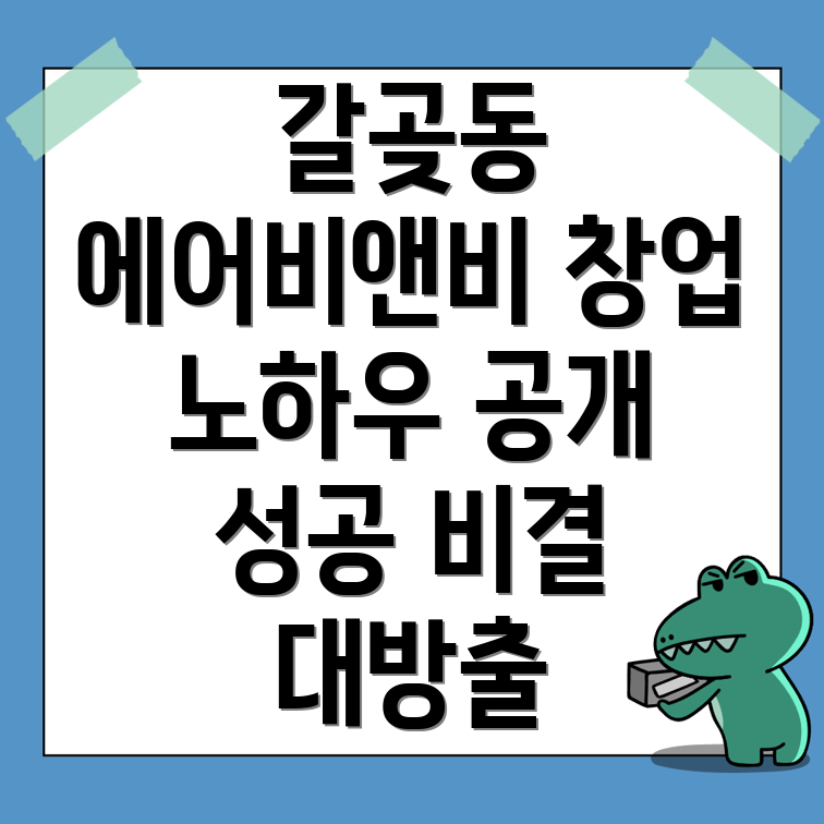 에어비앤비 창업 비용