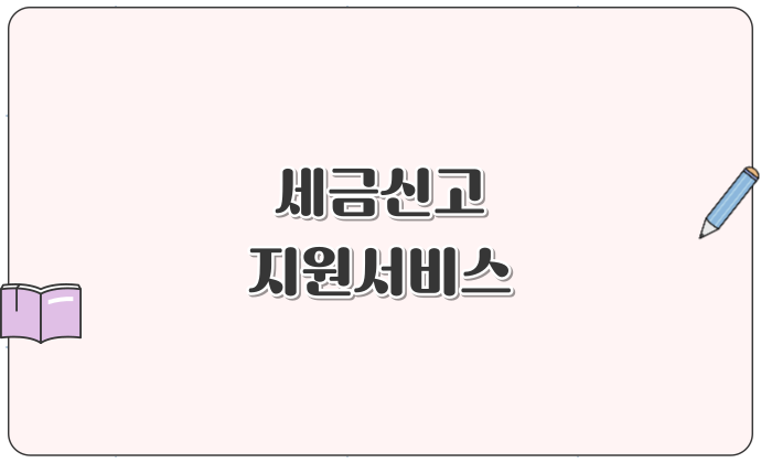 세금신고지원서비스