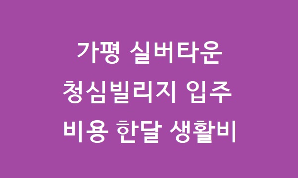 가평 실버타운 가격