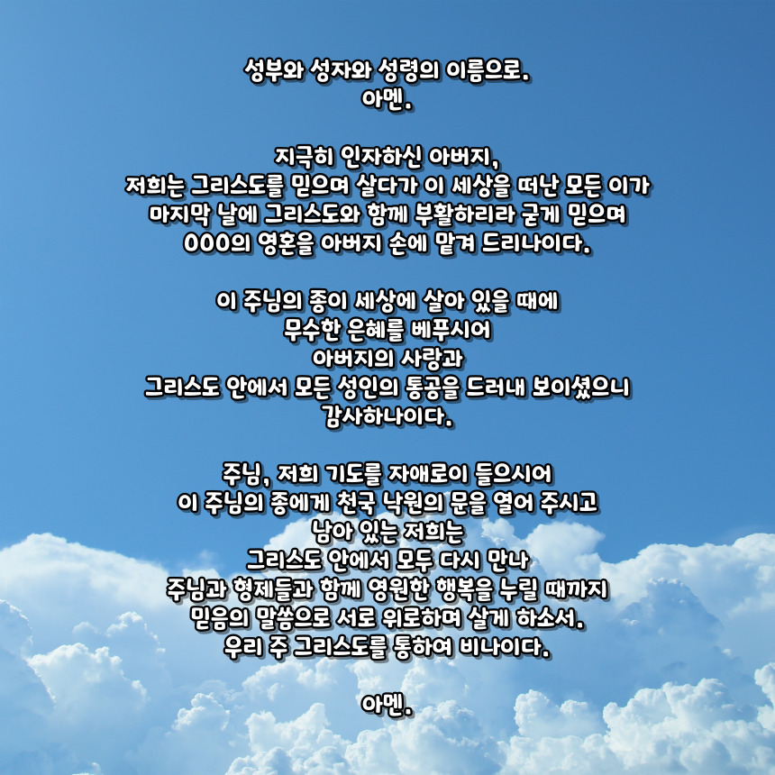 천주교 위령 기도