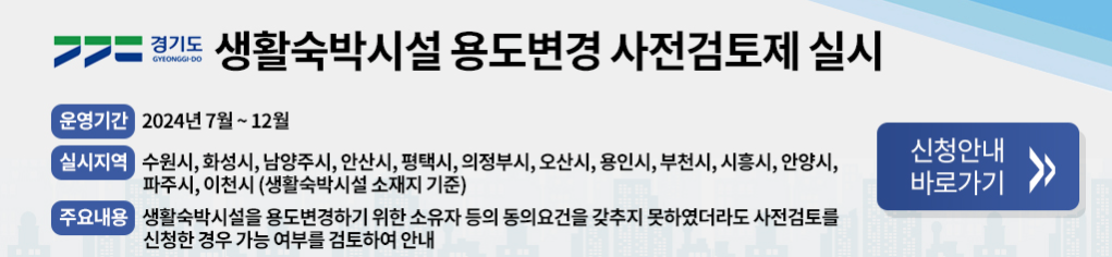 생숙 사전검토제