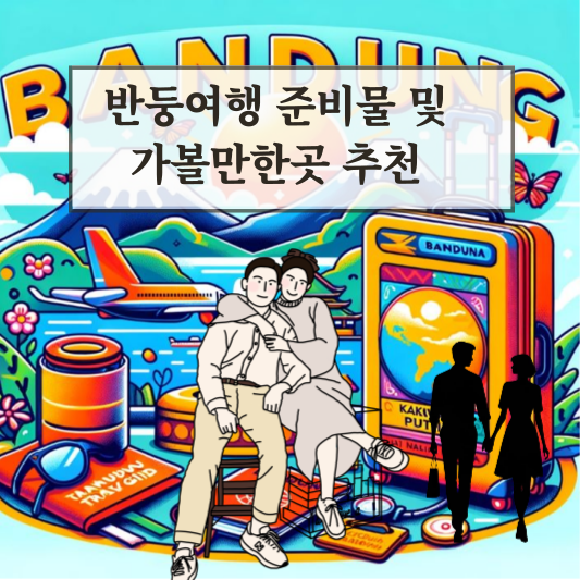 반둥 여행