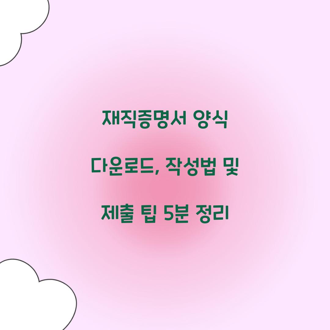 재직증명서 양식 다운로드