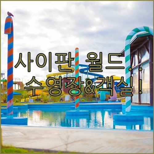 가족 여행 숙소 추천 사이판 월드 리..