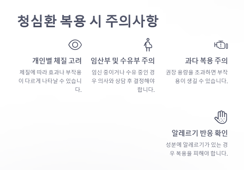 청심환 복용시 주의사항