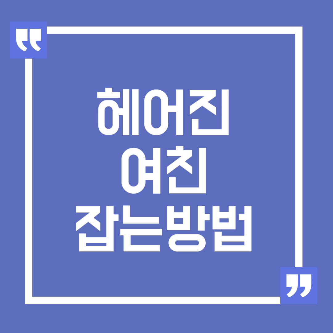 헤어진 여친 잡는 방법, 헤어진 여친 되돌리는 방법