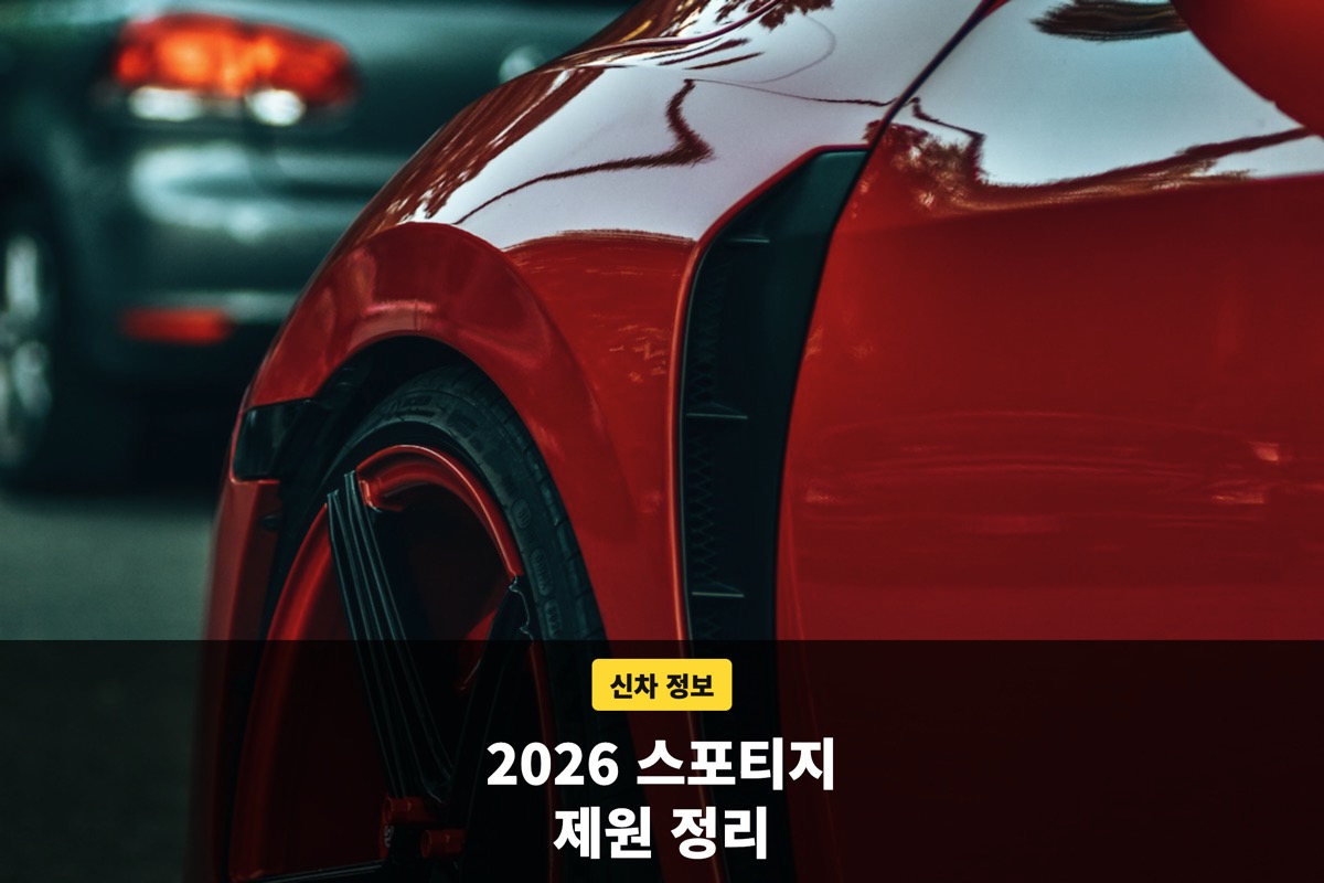 붉은색 차량 앞 펜더와 휠을 가까이서 본 모습과 제원 정리 문구