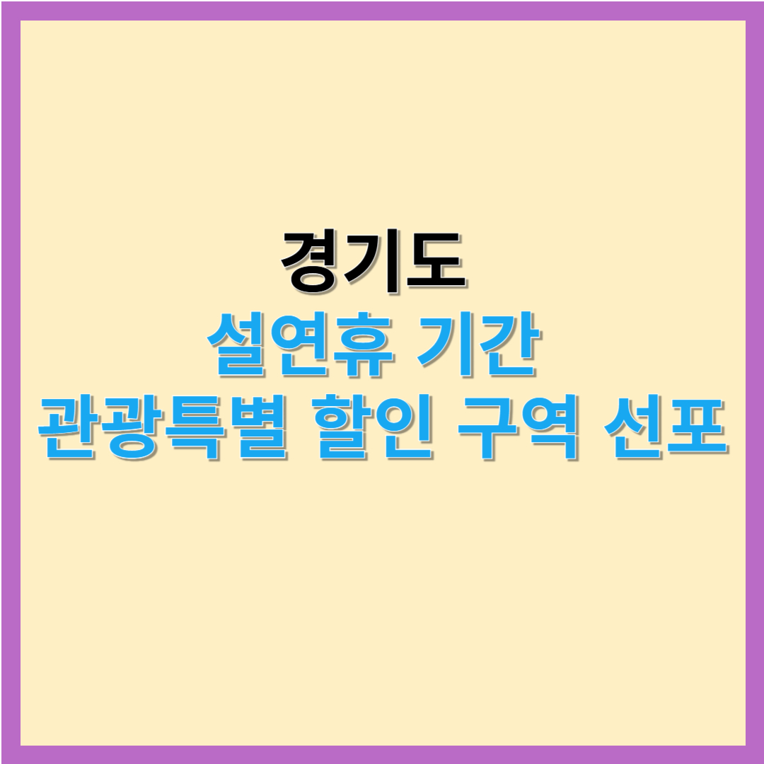 경기도 설연휴 관광특별 할인 구역 선포