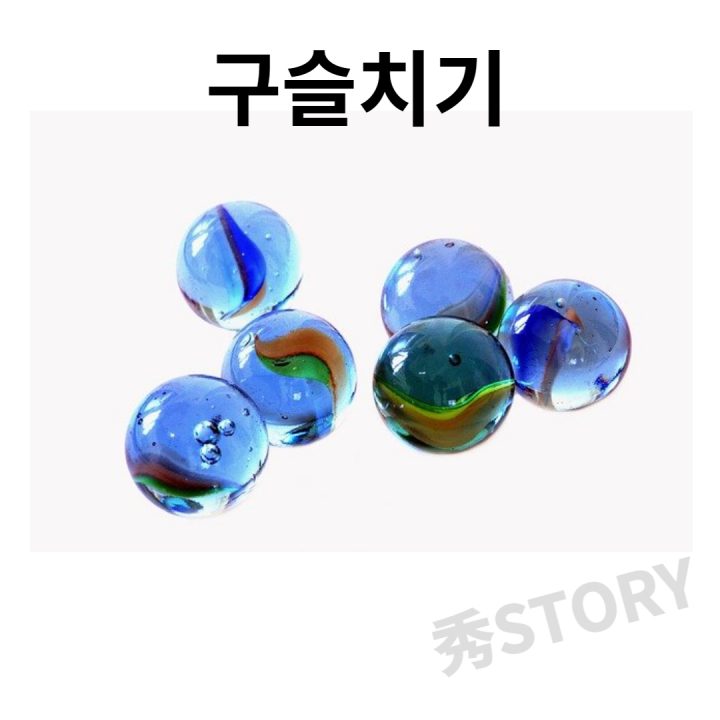 구슬치기