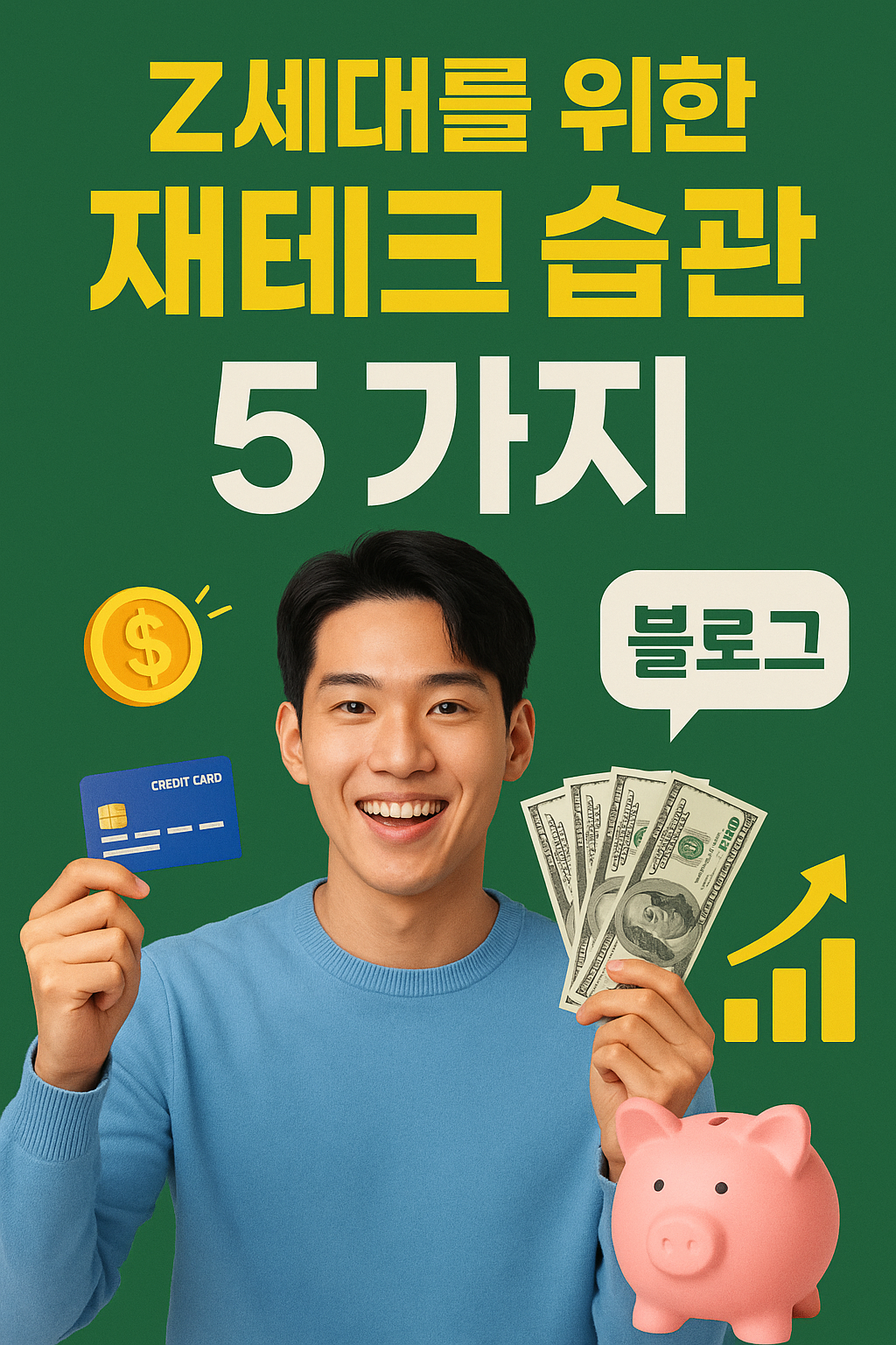 Z세대를 위한 재테크 습관 5가지