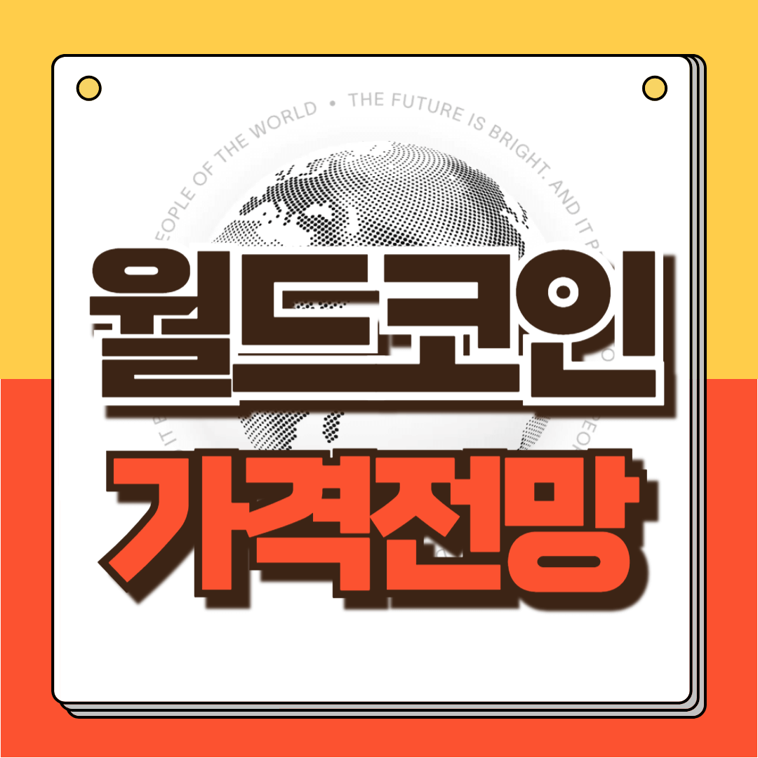 월드코인 가격전망