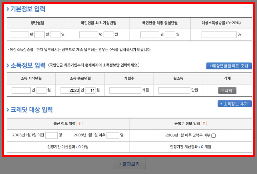 소득 및 가입기간을 통한 국민연금 예상수령액 조회