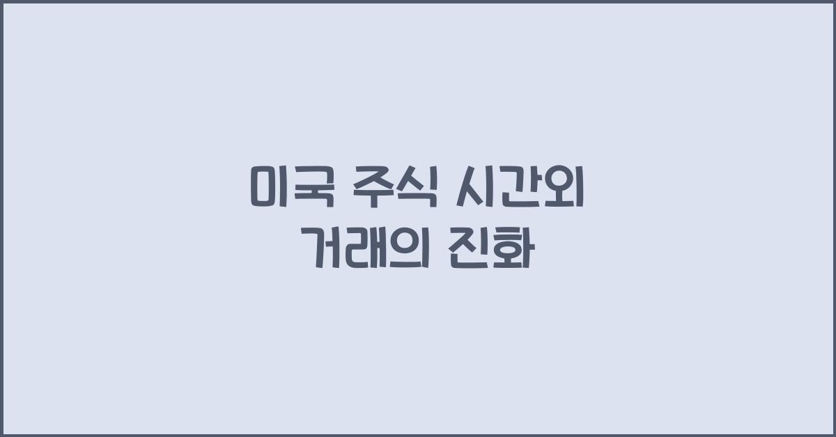 미국 주식 시간외 거래