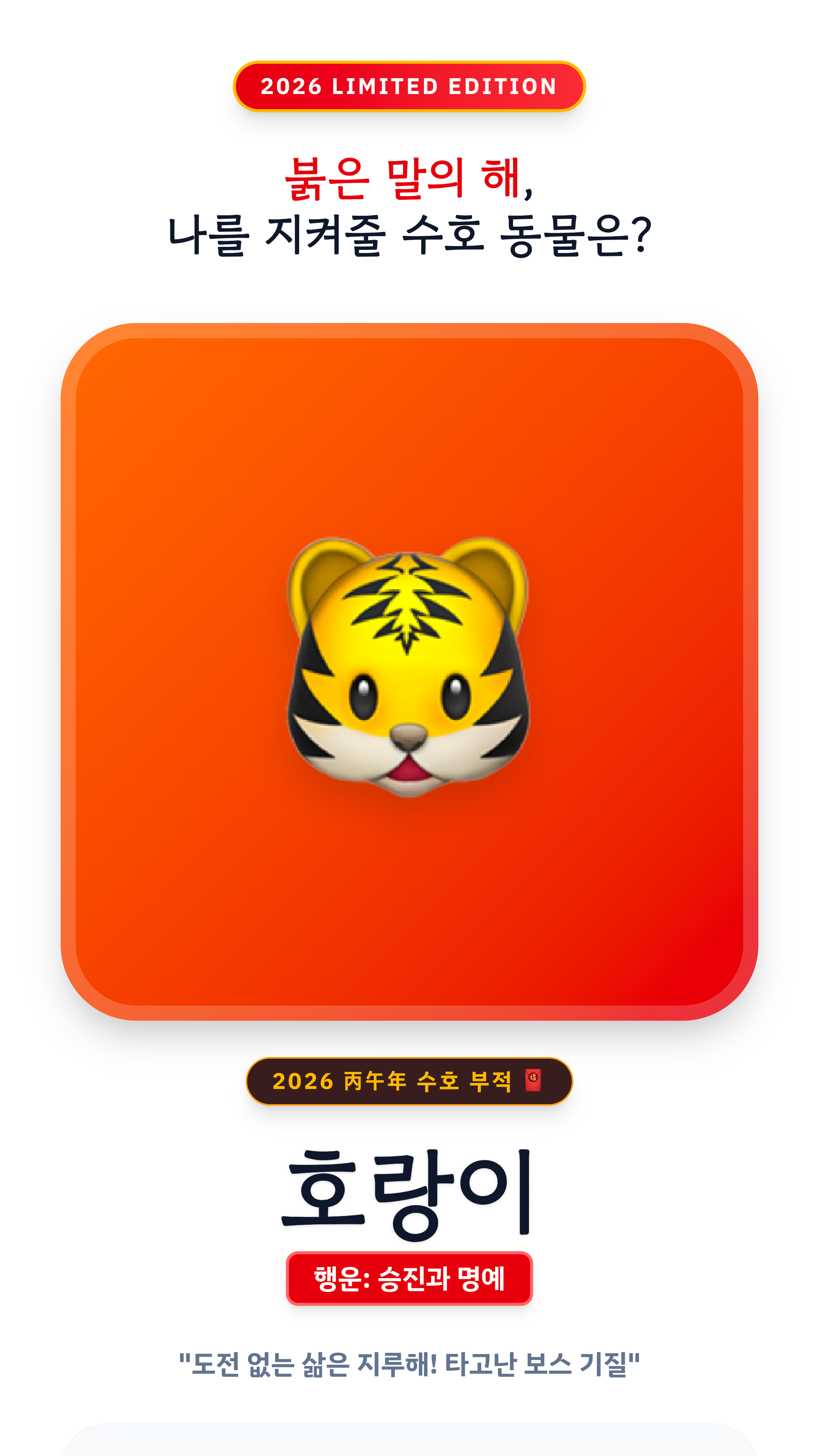 2026년 신년운세 테스트 결과 용띠 수호동물