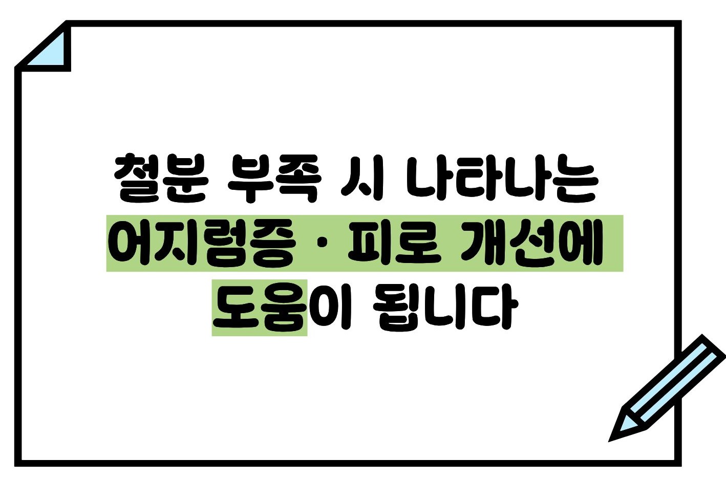 철분제 효능