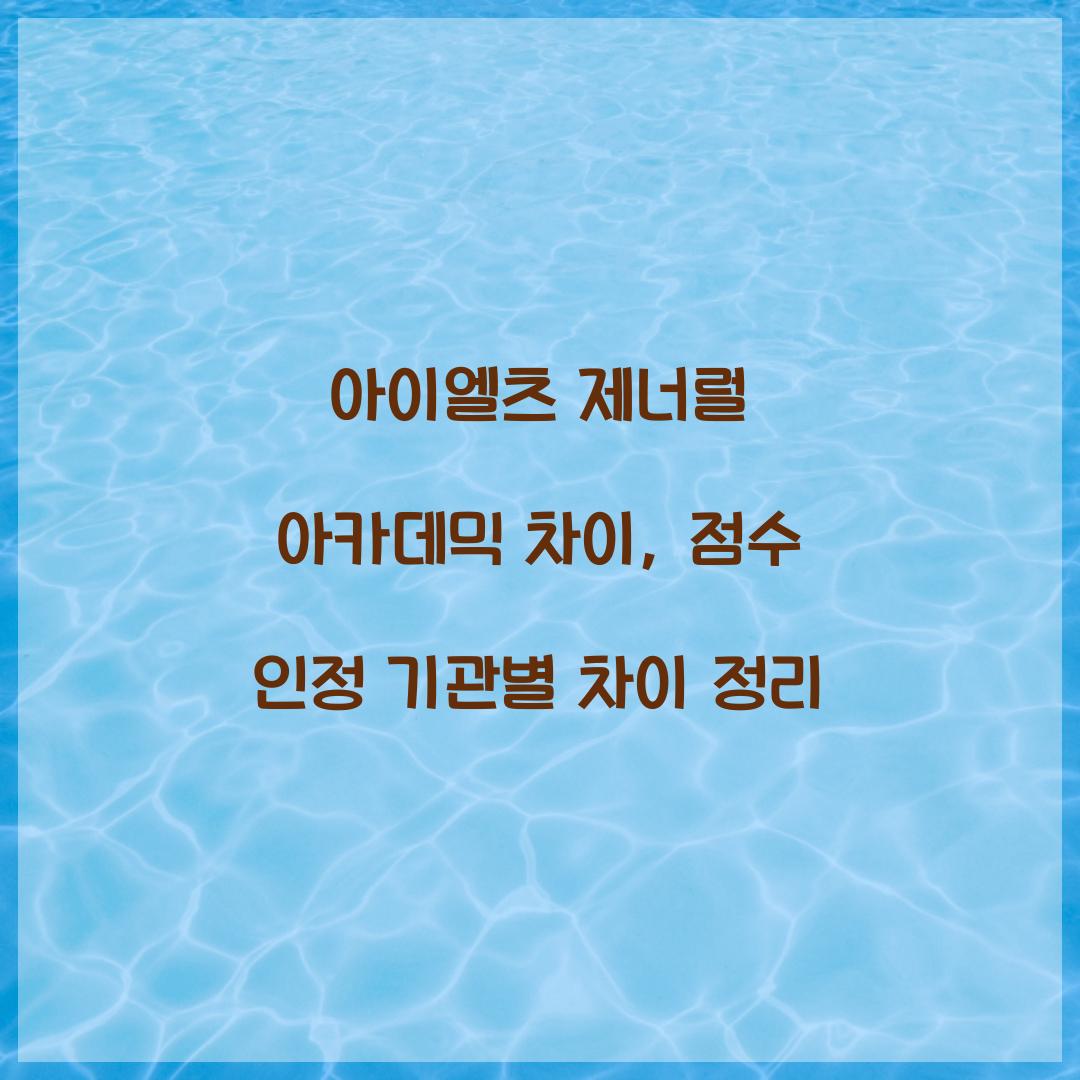 아이엘츠 제너럴 아카데믹 차이, 점수 인정 기관별 차이 정리