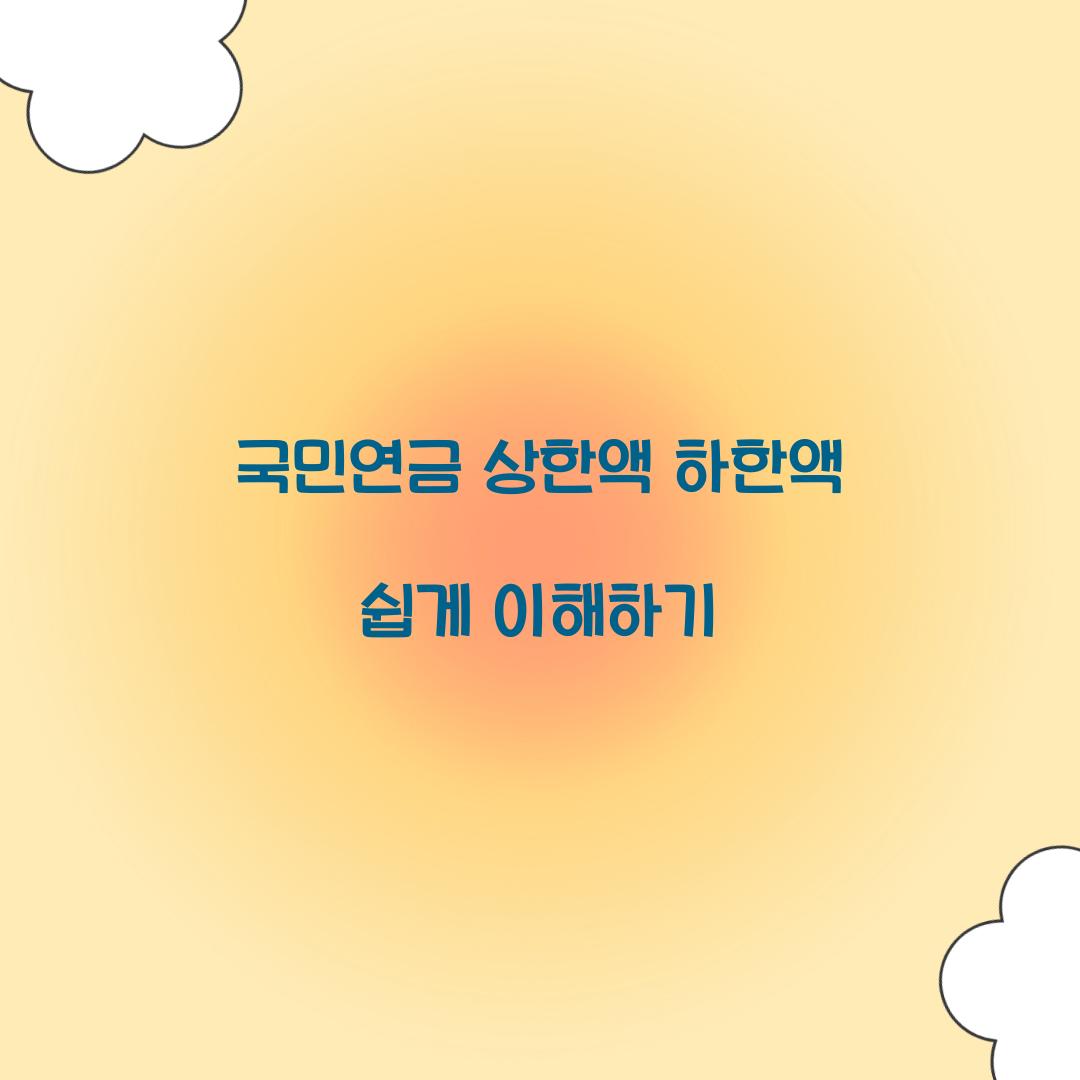 국민연금 상한액 하한액